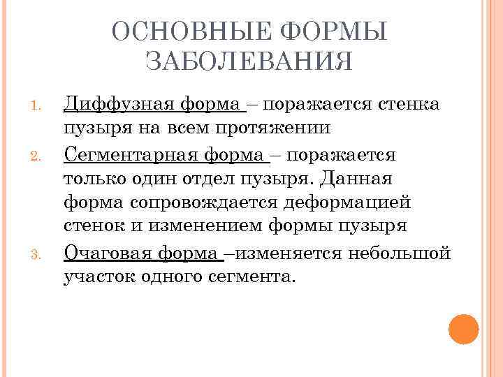 ОСНОВНЫЕ ФОРМЫ ЗАБОЛЕВАНИЯ 1. 2. 3. Диффузная форма – поражается стенка пузыря на всем