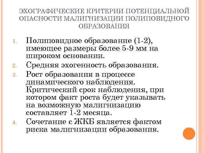 ЭХОГРАФИЧЕСКИЕ КРИТЕРИИ ПОТЕНЦИАЛЬНОЙ ОПАСНОСТИ МАЛИГНИЗАЦИИ ПОЛИПОВИДНОГО ОБРАЗОВАНИЯ 1. 2. 3. 4. Полиповидное образование (1