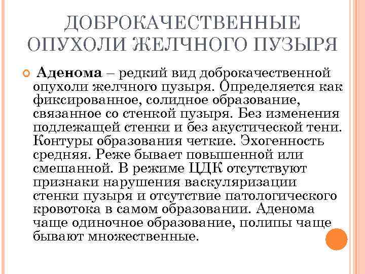 ДОБРОКАЧЕСТВЕННЫЕ ОПУХОЛИ ЖЕЛЧНОГО ПУЗЫРЯ Аденома – редкий вид доброкачественной опухоли желчного пузыря. Определяется как