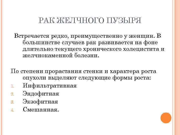 РАК ЖЕЛЧНОГО ПУЗЫРЯ Встречается редко, преимущественно у женщин. В большинстве случаев рак развивается на