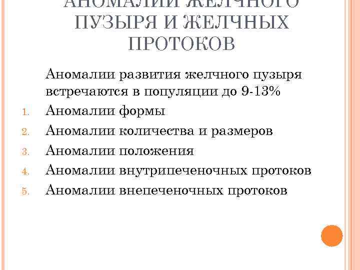 АНОМАЛИИ ЖЕЛЧНОГО ПУЗЫРЯ И ЖЕЛЧНЫХ ПРОТОКОВ 1. 2. 3. 4. 5. Аномалии развития желчного