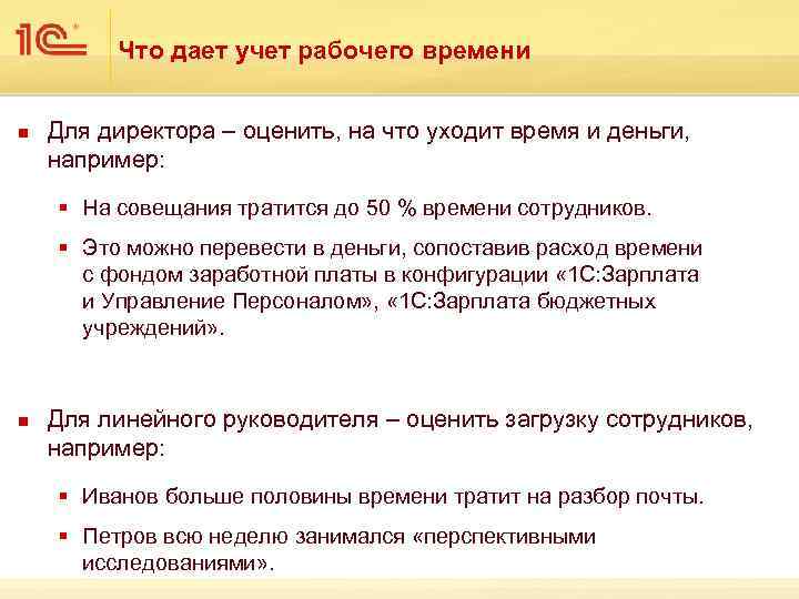 Что дает учет рабочего времени n Для директора – оценить, на что уходит время