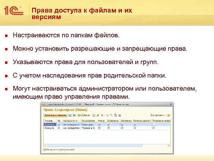 Права доступа к файлам и их версиям n Настраиваются по папкам файлов. n Можно