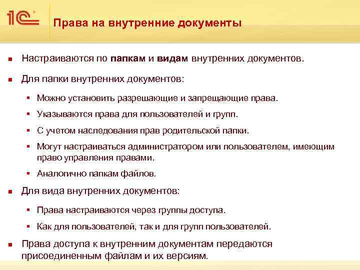 Права на внутренние документы n Настраиваются по папкам и видам внутренних документов. n Для