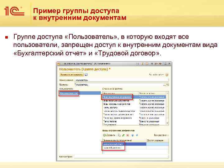 Пример группы доступа к внутренним документам n Группе доступа «Пользователь» , в которую входят