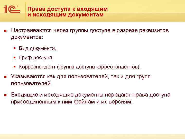 Права доступа к входящим и исходящим документам n Настраиваются через группы доступа в разрезе