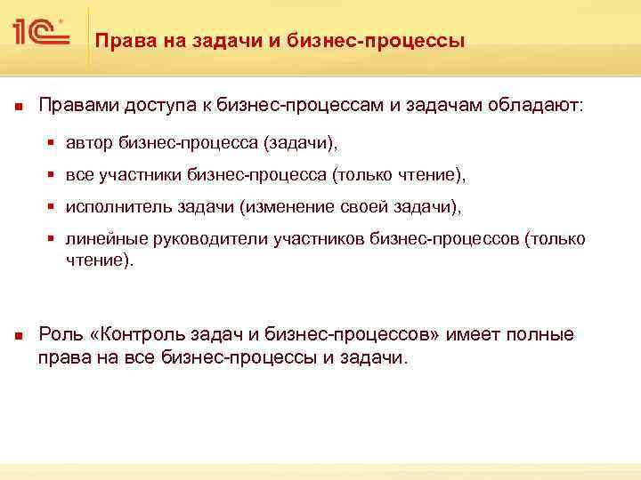 Права на задачи и бизнес-процессы n Правами доступа к бизнес-процессам и задачам обладают: §