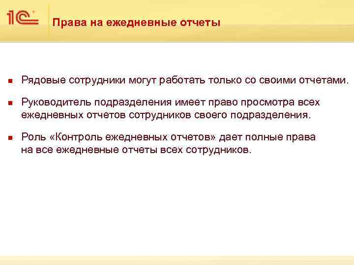 Права на ежедневные отчеты n n n Рядовые сотрудники могут работать только со своими