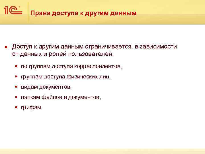 Права доступа к другим данным n Доступ к другим данным ограничивается, в зависимости от