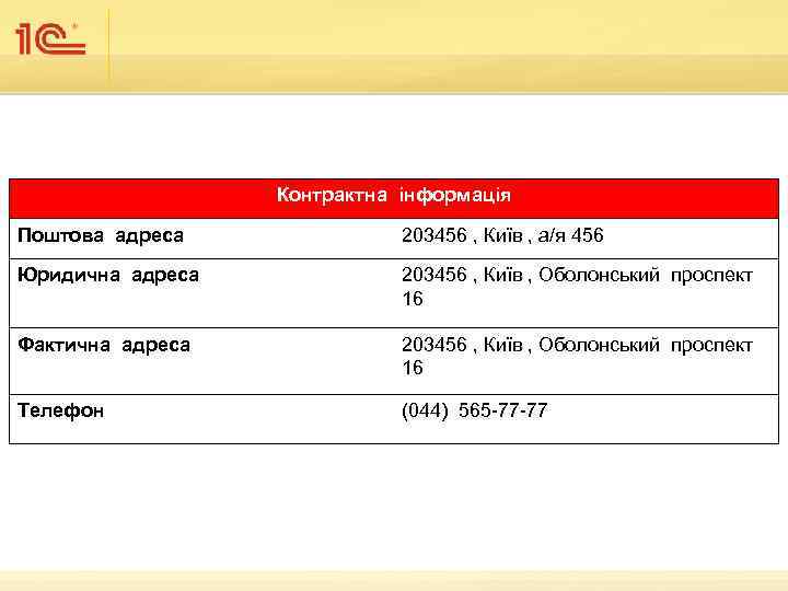 Контрактна інформація Поштова адреса 203456 , Київ , а/я 456 Юридична адреса 203456 ,