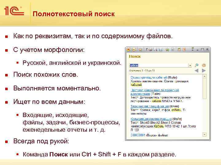 Полнотекстовый поиск n Как по реквизитам, так и по содержимому файлов. n С учетом