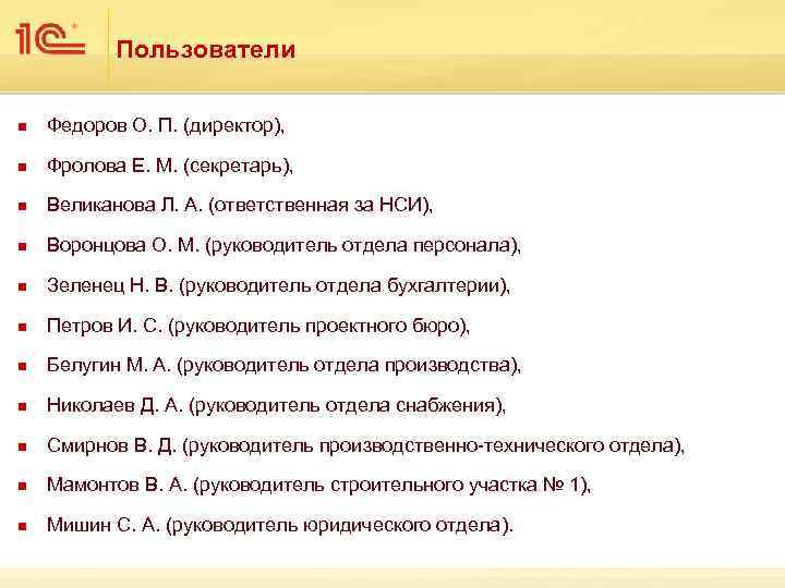 Пользователи n Федоров О. П. (директор), n Фролова Е. М. (секретарь), n Великанова Л.