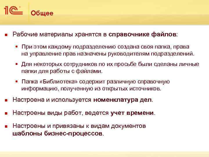 Общее n Рабочие материалы хранятся в справочнике файлов: § При этом каждому подразделению создана