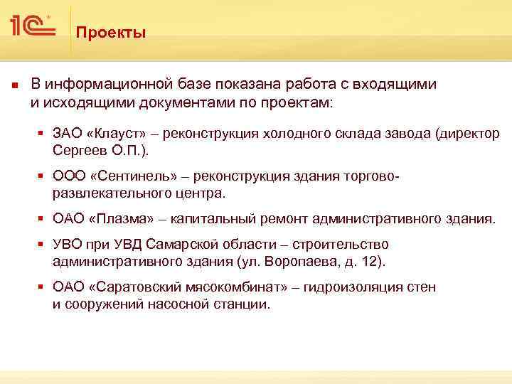 Проекты n В информационной базе показана работа с входящими и исходящими документами по проектам: