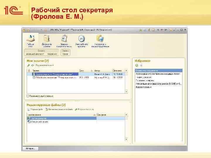 Рабочий стол секретаря (Фролова Е. М. ) 