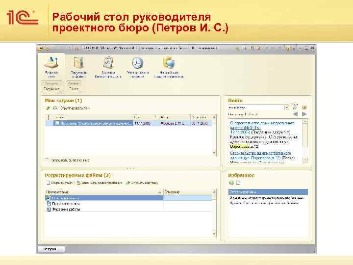 Рабочий стол руководителя проектного бюро (Петров И. С. ) 