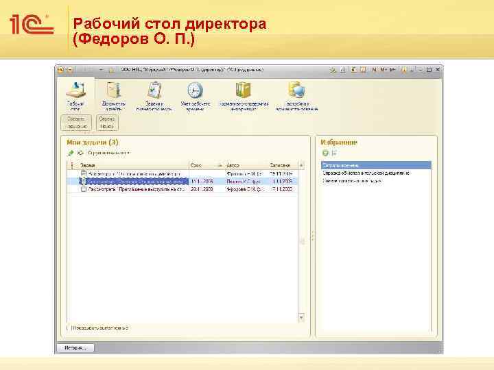 Рабочий стол директора (Федоров О. П. ) 