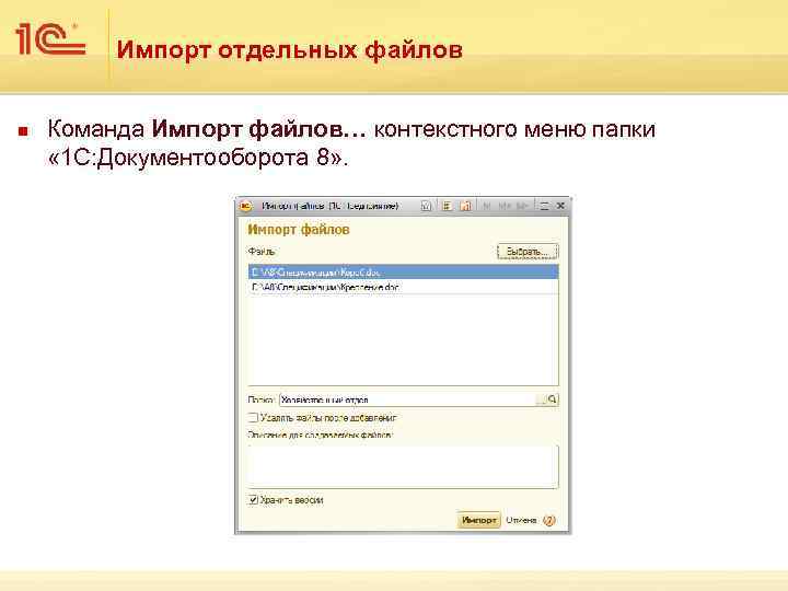 Импорт отдельных файлов n Команда Импорт файлов… контекстного меню папки « 1 С: Документооборота