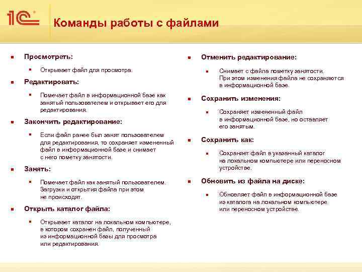 Команды работы с файлами n Просмотреть: § n Помечает файл в информационной базе как