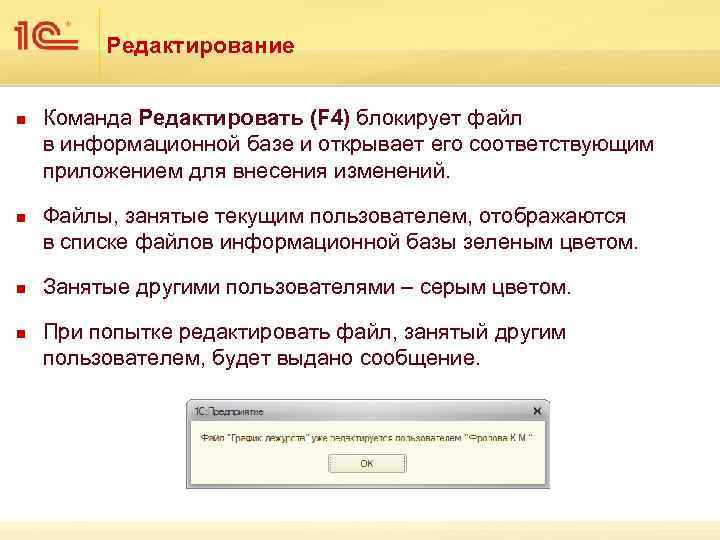 Редактирование n n Команда Редактировать (F 4) блокирует файл в информационной базе и открывает