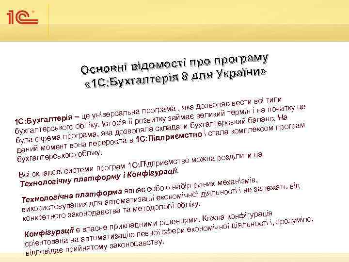 му сті програ о ні в Основні відом » 8 для України ія «