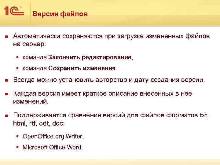 Версии файлов n Автоматически сохраняются при загрузке измененных файлов на сервер: § команда Закончить