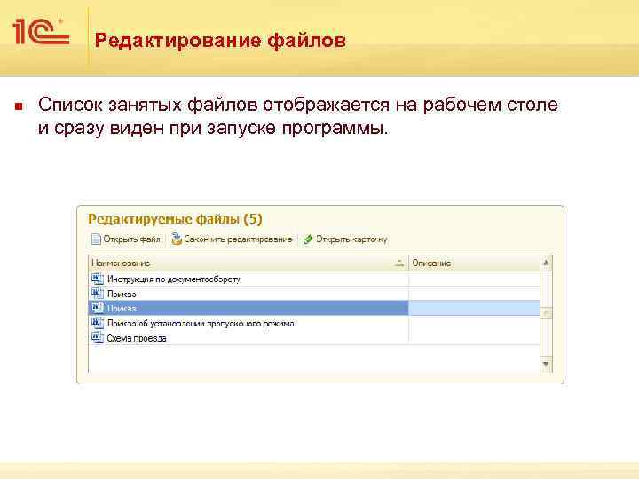 Редактирование файлов n Список занятых файлов отображается на рабочем столе и сразу виден при