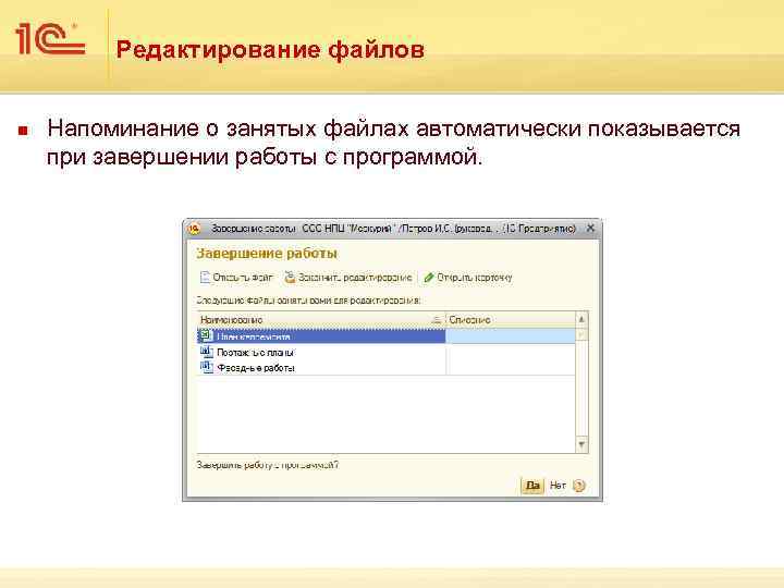 Редактирование файлов n Напоминание о занятых файлах автоматически показывается при завершении работы с программой.