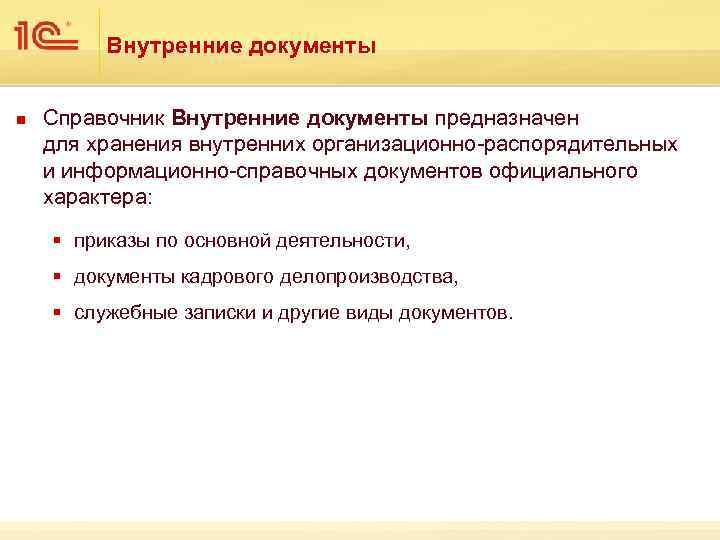 Внутренние документы n Справочник Внутренние документы предназначен для хранения внутренних организационно-распорядительных и информационно-справочных документов