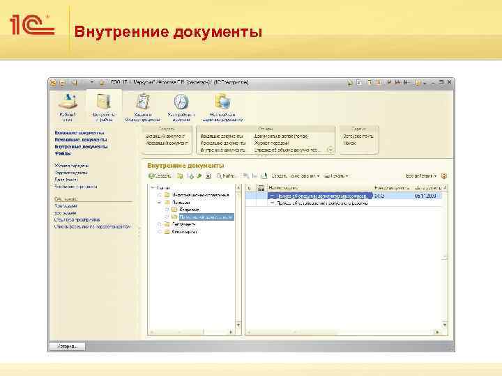 Внутренние документы 