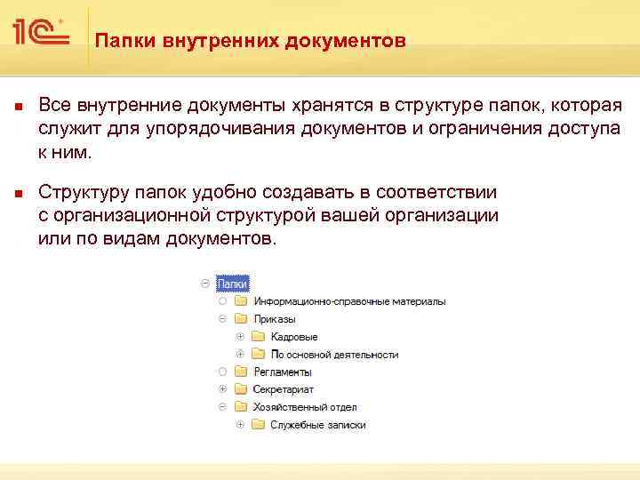 Папки внутренних документов n n Все внутренние документы хранятся в структуре папок, которая служит