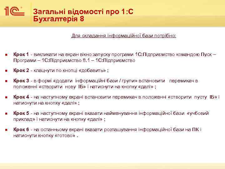 Загальні відомості про 1: С Бухгалтерія 8 Для складання інформаційної бази потрібно: n n