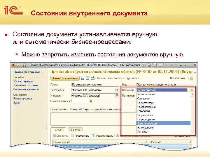 Состояния внутреннего документа n Состояние документа устанавливается вручную или автоматически бизнес-процессами: § Можно запретить