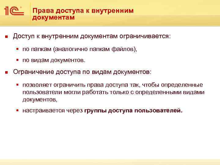 Права доступа к внутренним документам n Доступ к внутренним документам ограничивается: § по папкам