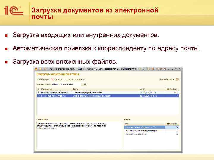 Загрузка документов из электронной почты n Загрузка входящих или внутренних документов. n Автоматическая привязка