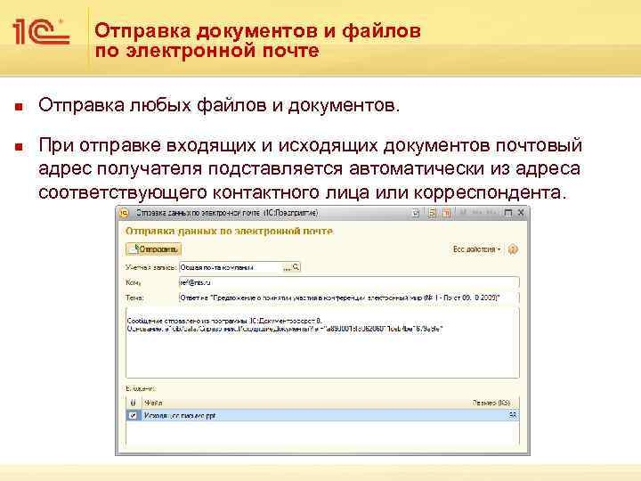 Отправка документов и файлов по электронной почте n n Отправка любых файлов и документов.