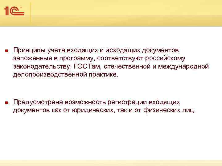 n n Принципы учета входящих и исходящих документов, заложенные в программу, соответствуют российскому законодательству,