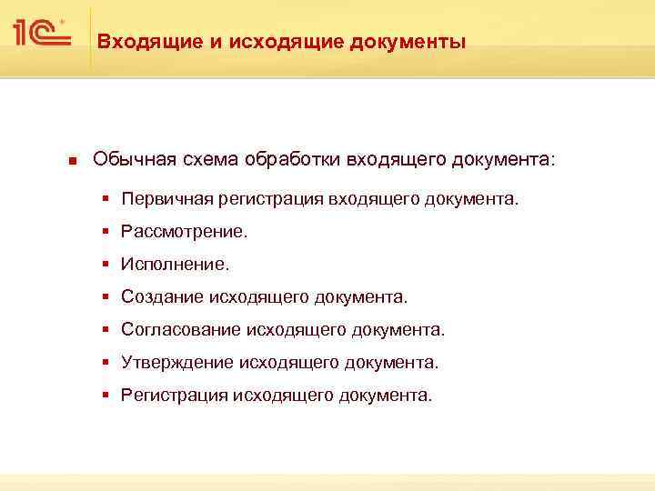 Входящие и исходящие документы n Обычная схема обработки входящего документа: § Первичная регистрация входящего