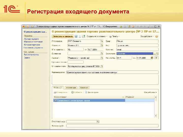 Регистрация входящего документа 