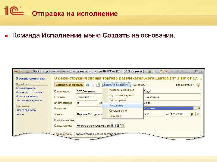 Отправка на исполнение n Команда Исполнение меню Создать на основании. 