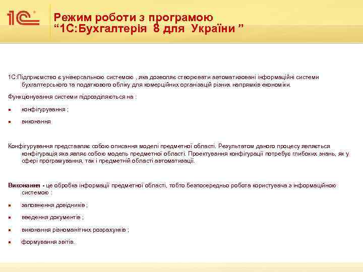 Режим роботи з програмою “ 1 С: Бухгалтерія 8 для України ” 1 С: