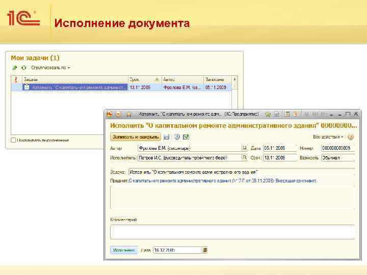 Исполнение документа 