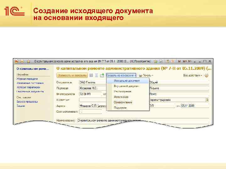 Создание исходящего документа на основании входящего 