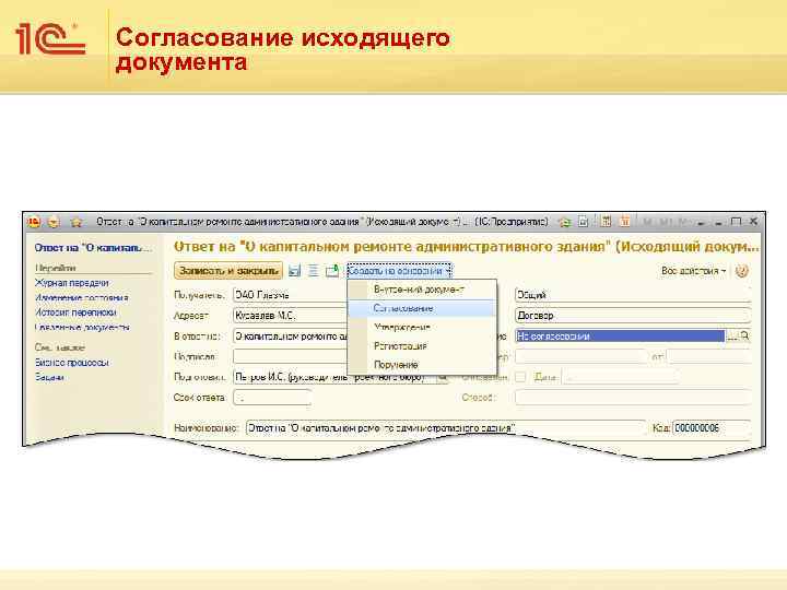Согласование исходящего документа 