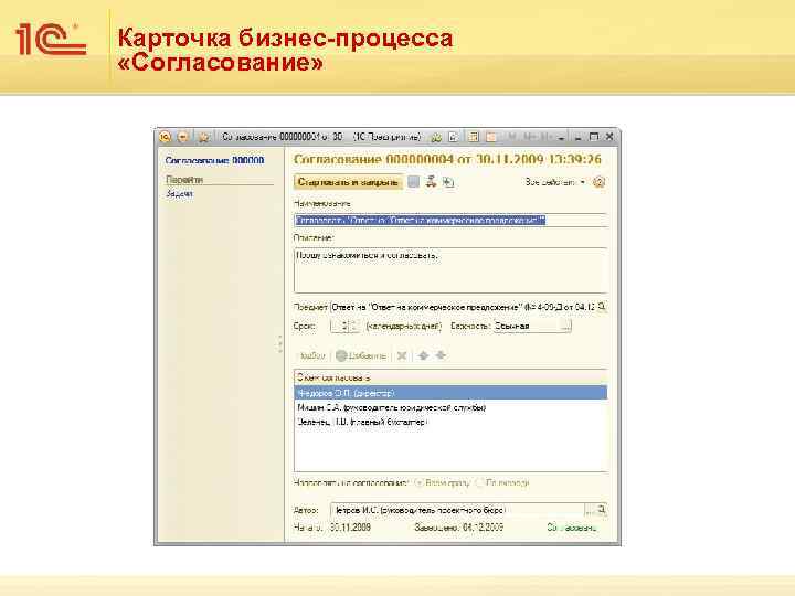 Карточка бизнес-процесса «Согласование» 