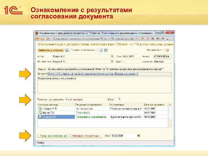 Ознакомление с результатами согласования документа 