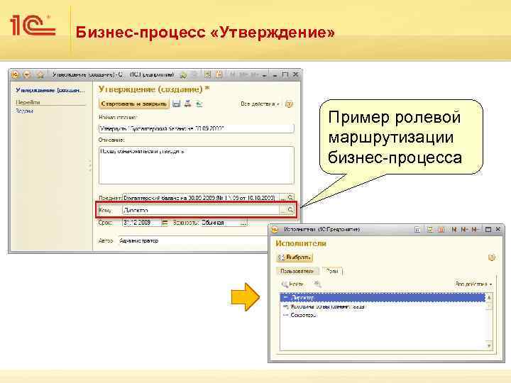 Бизнес-процесс «Утверждение» Пример ролевой маршрутизации бизнес-процесса 