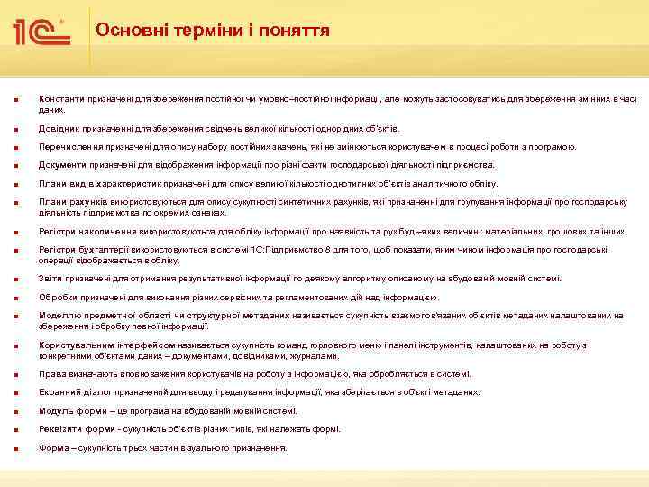 Основні терміни і поняття n Константи призначені для збереження постійної чи умовно–постійної інформації, але