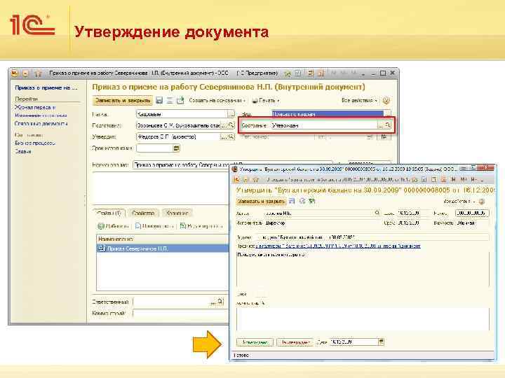 Утверждение документа 