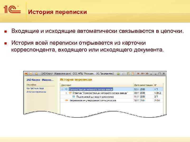 История переписки n n Входящие и исходящие автоматически связываются в цепочки. История всей переписки